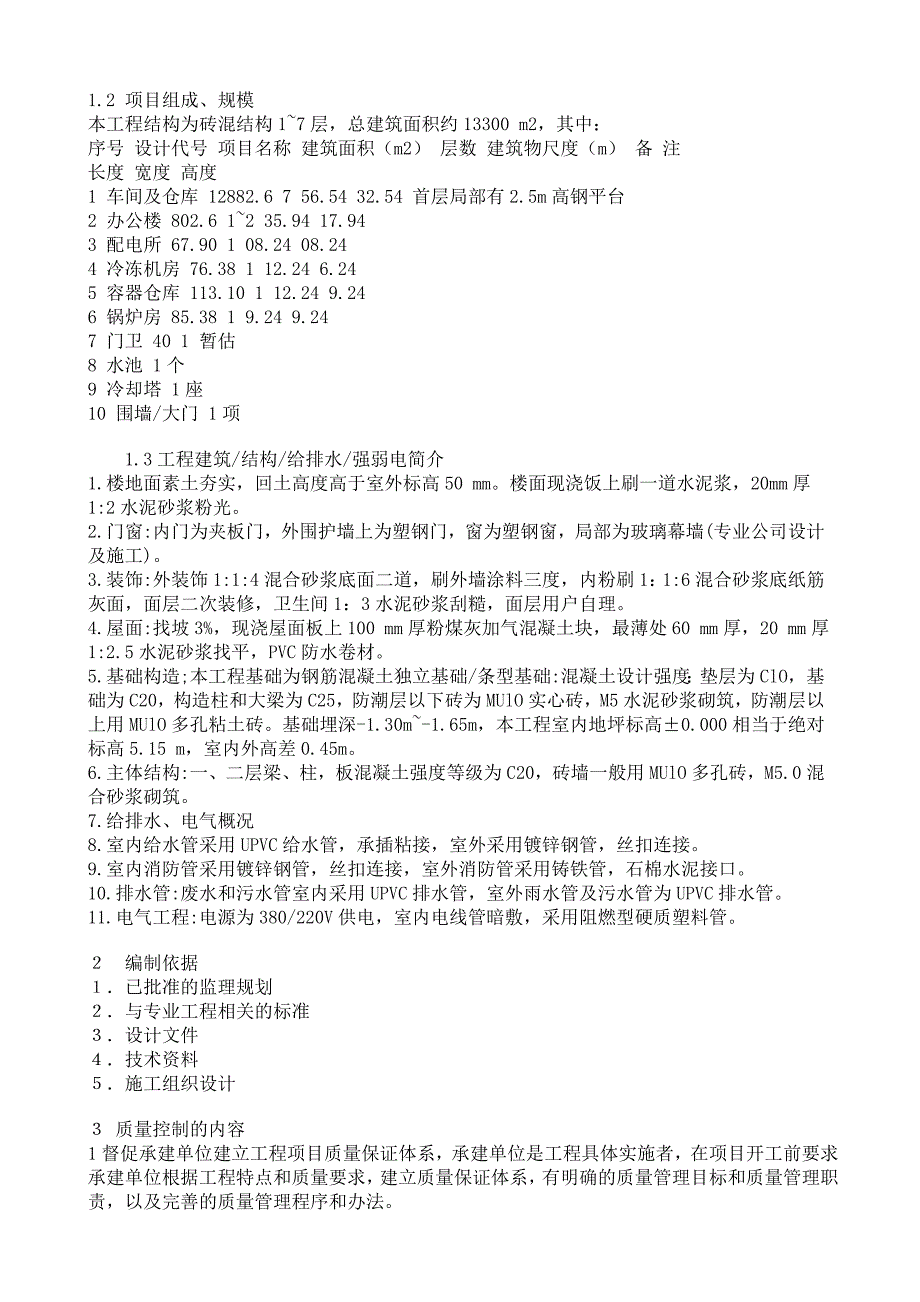 《工程施工土建监理建筑监理资料》监理细则(砖混结构)[1]_第2页