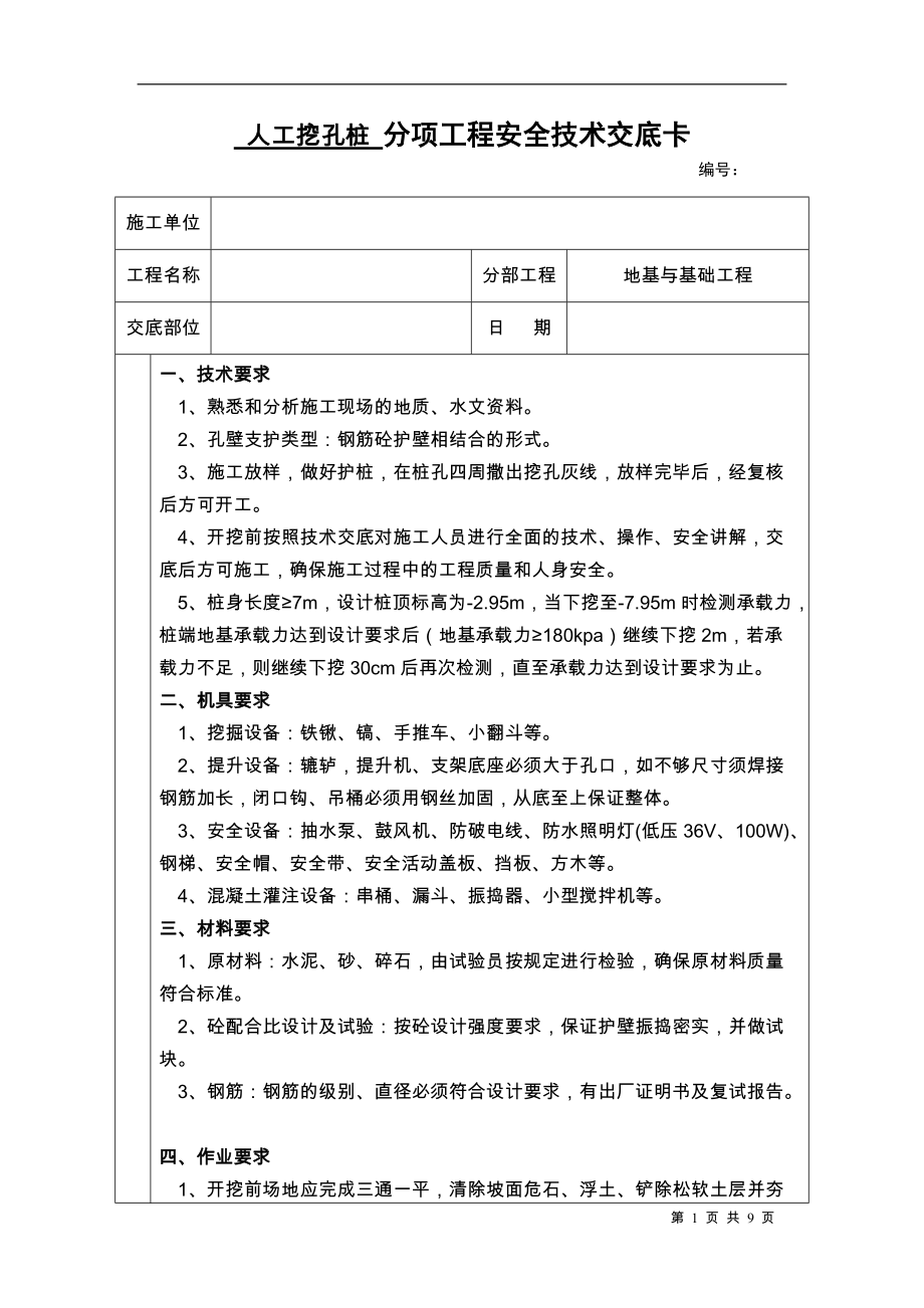 《工程施工土建监理建筑监理资料》人工挖孔桩分项工程安全技术交底卡_第1页