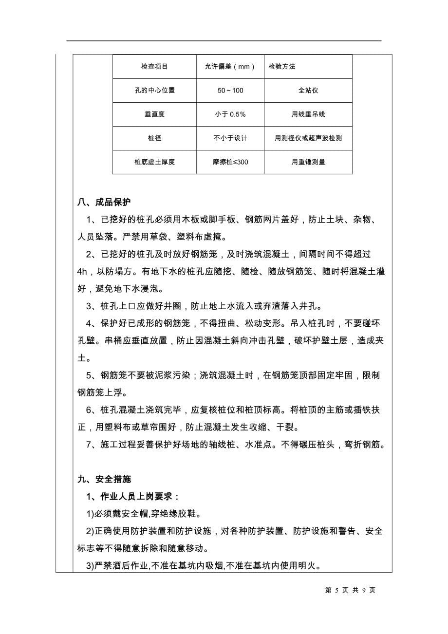 《工程施工土建监理建筑监理资料》人工挖孔桩分项工程安全技术交底卡_第5页