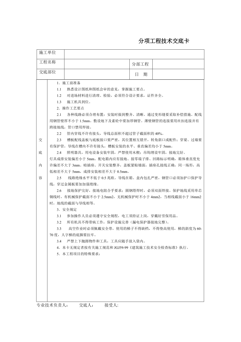 《工程施工土建监理建筑监理资料》通用-室内电气_第1页