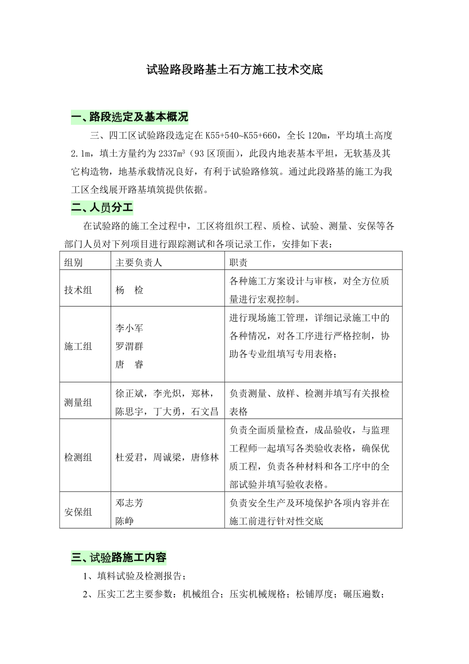 《工程施工土建监理建筑监理资料》试验路段路基土石方施工技术交底_第1页