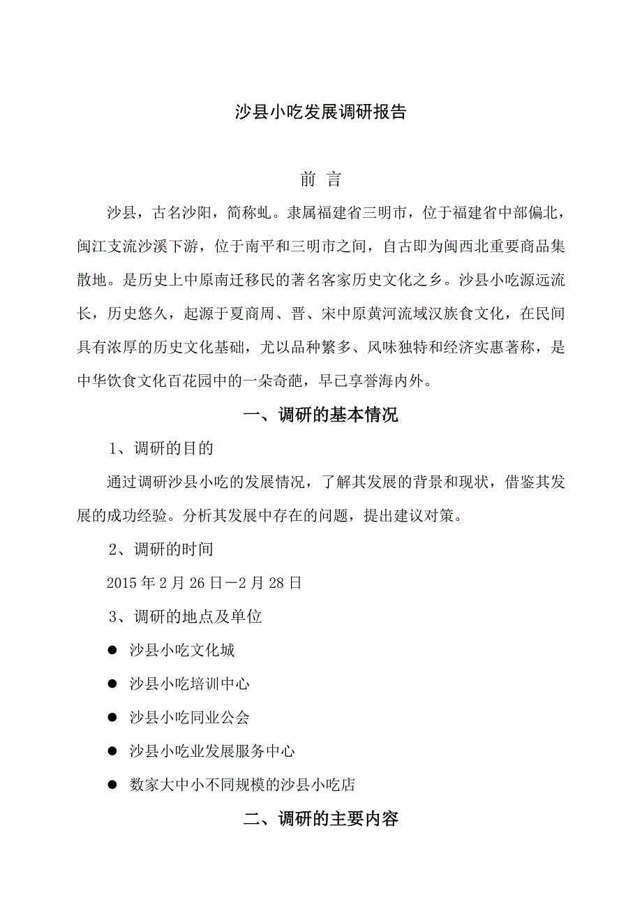 沙县小吃发展调研报告Word版_第1页