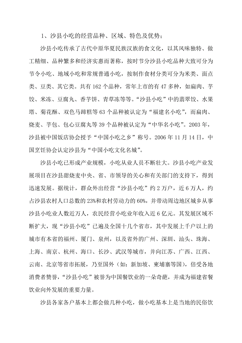 沙县小吃发展调研报告Word版_第2页