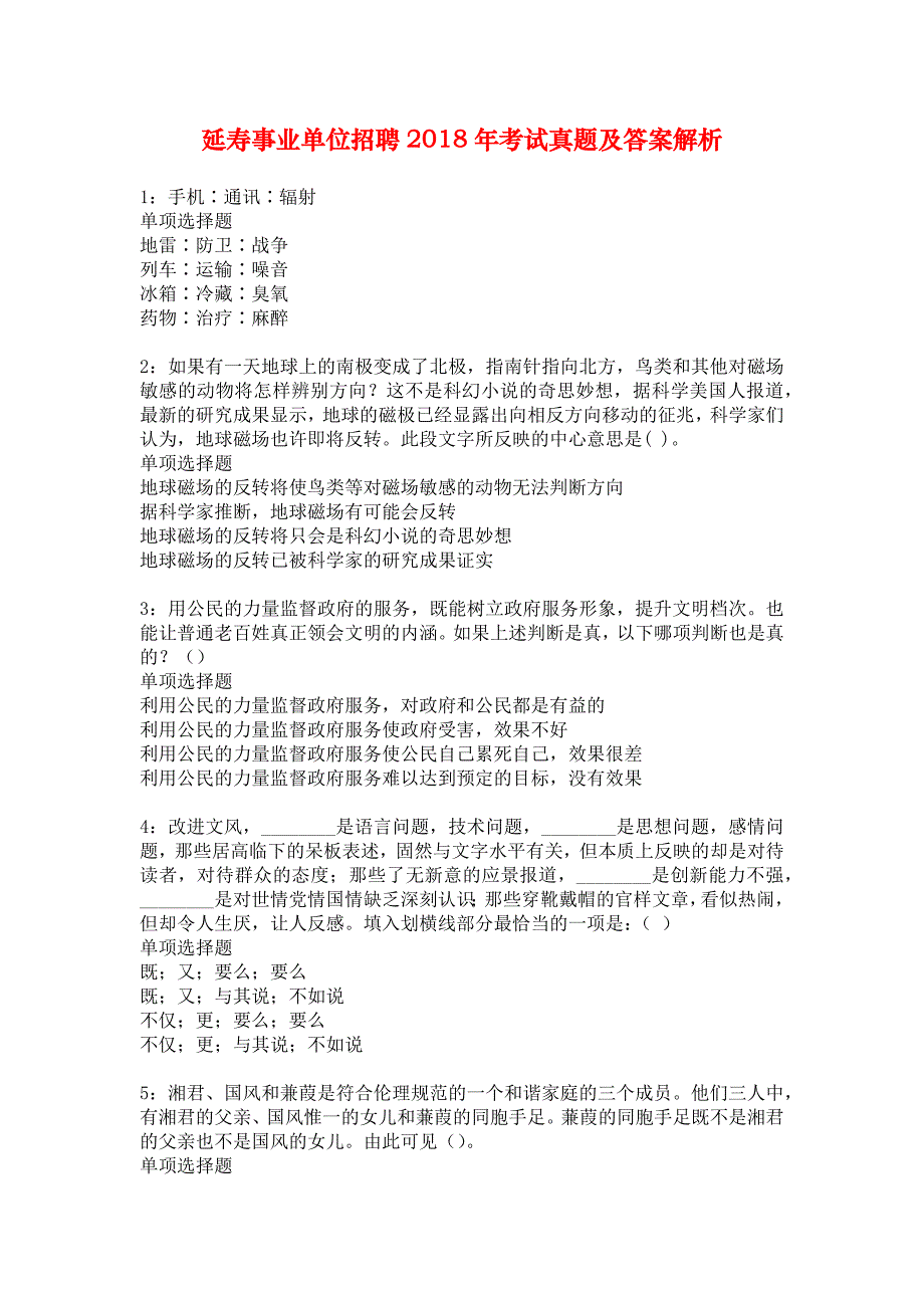 延寿事业单位招聘2018年考试真题及答案解析_2_第1页