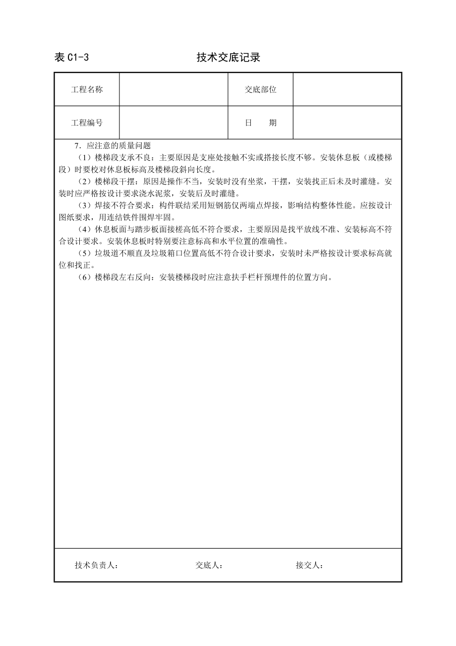 《工程施工土建监理建筑监理资料》预制楼梯及垃圾道安装技术交底_第3页