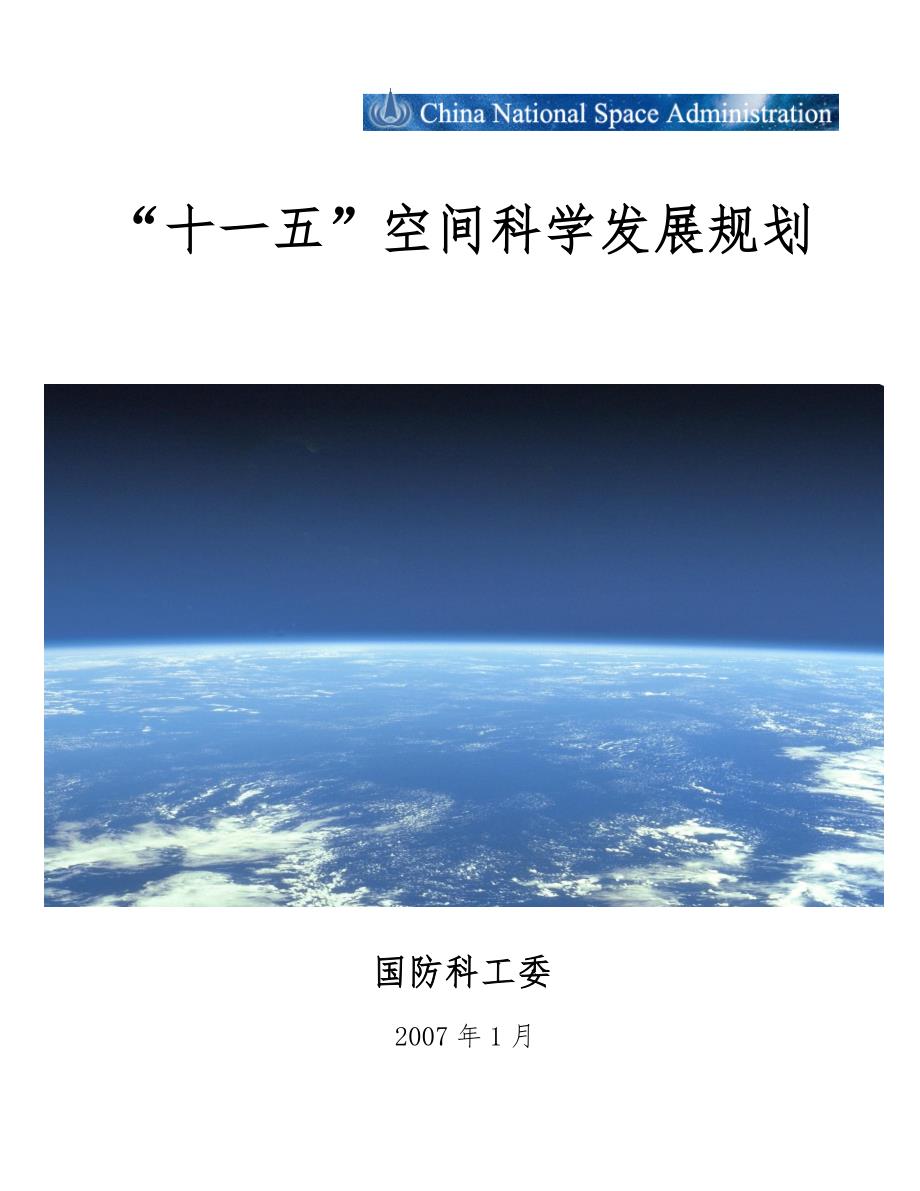 “十一五”空间科学发展规划_国家航天局_第1页