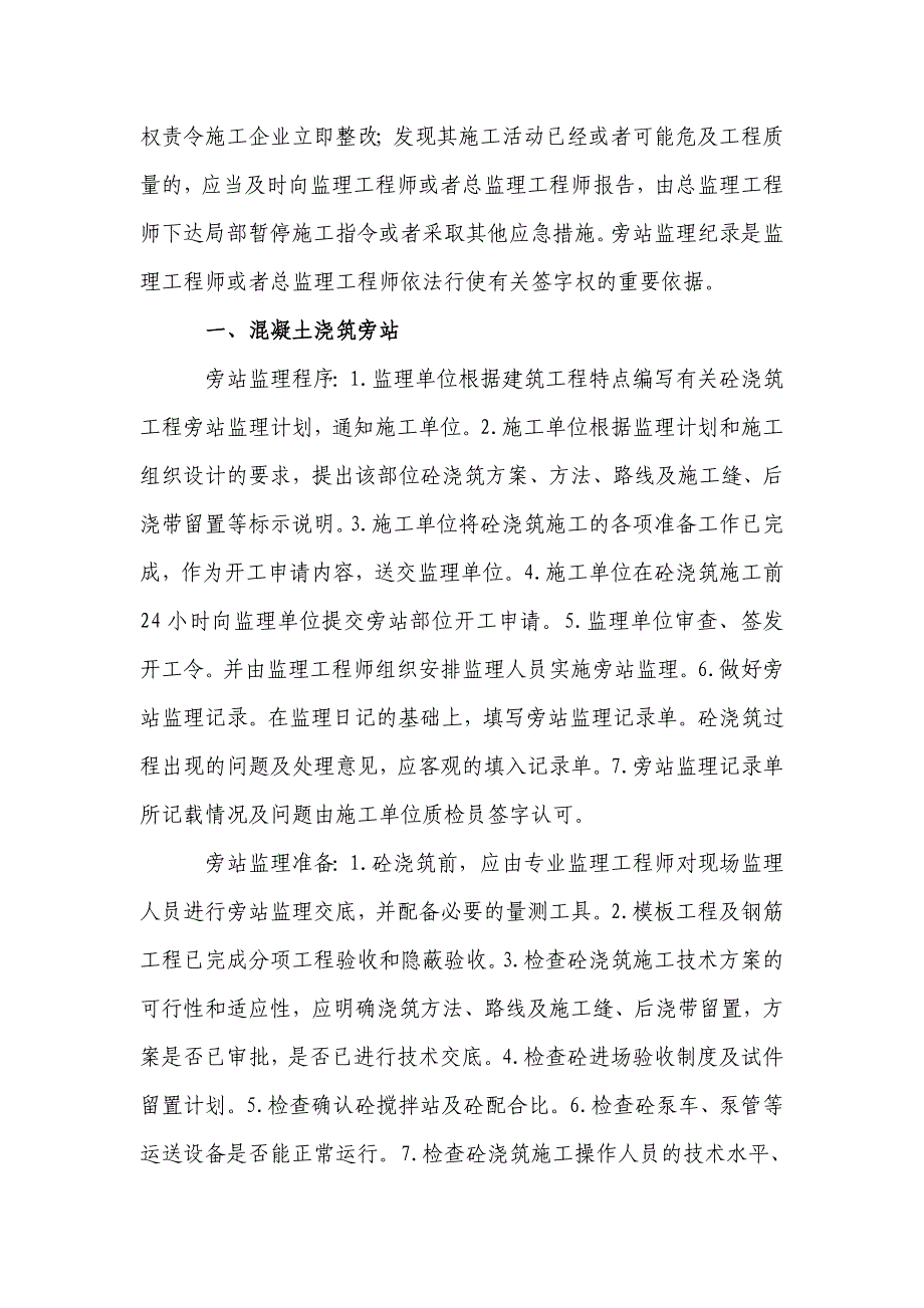 《工程施工土建监理建筑监理资料》天津芥园水厂生产排水（泥）处理工程旁站监理细则_第4页