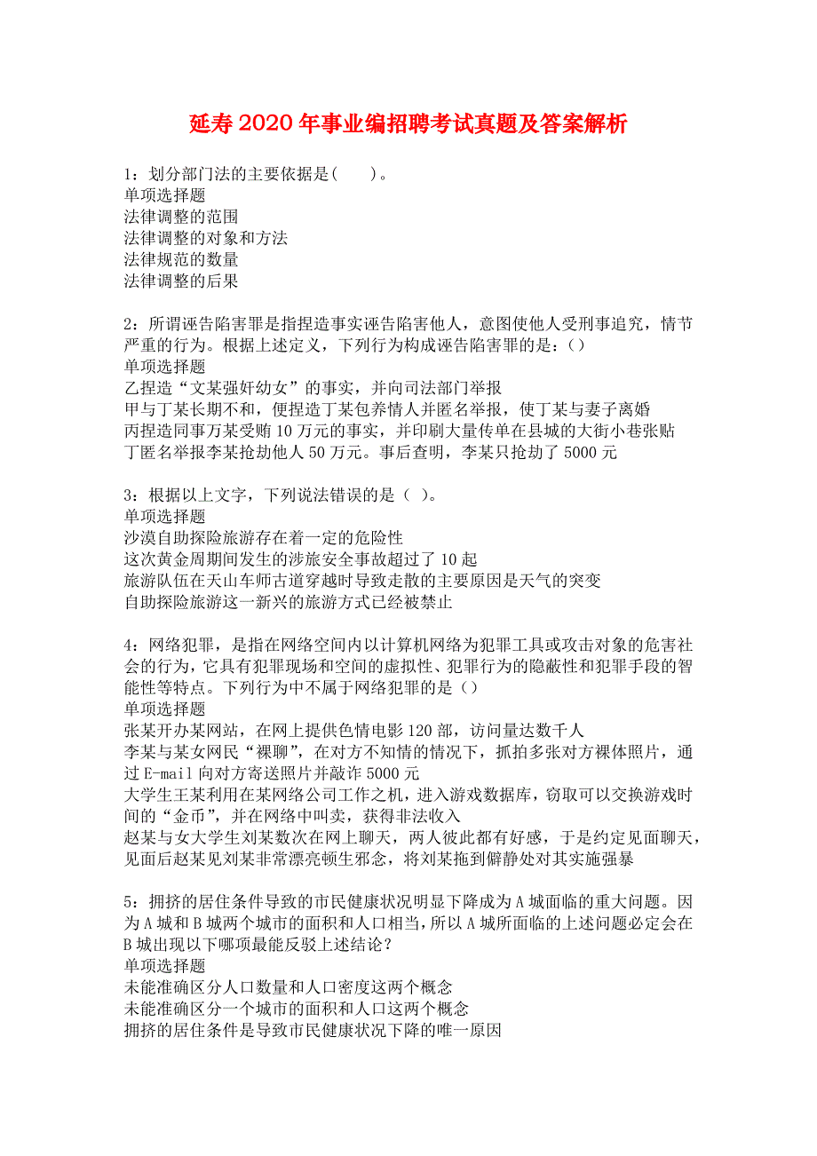 延寿2020年事业编招聘考试真题及答案解析_3_第1页