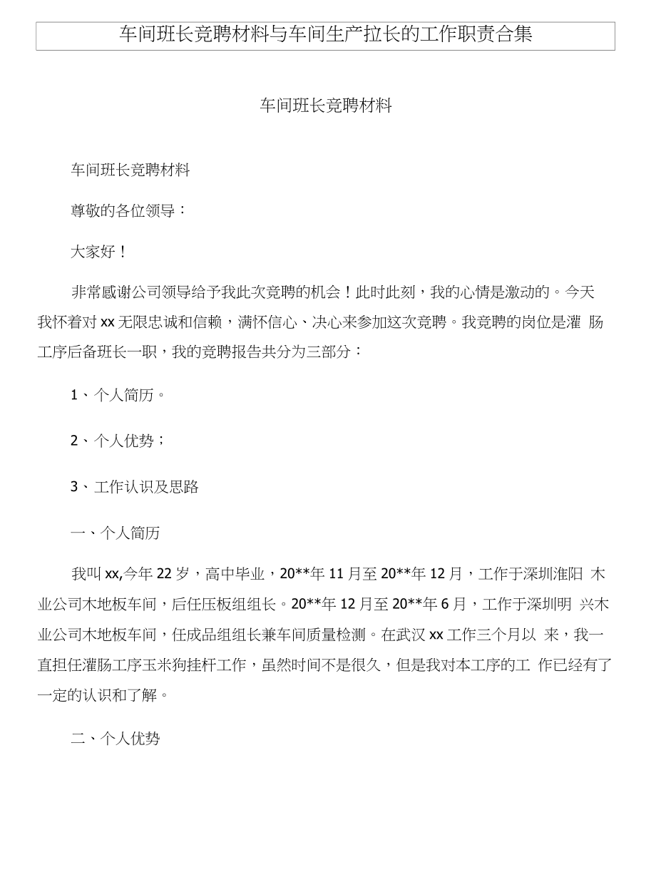 车间班长竞聘材料与车间生产拉长的工作职责合集_第1页