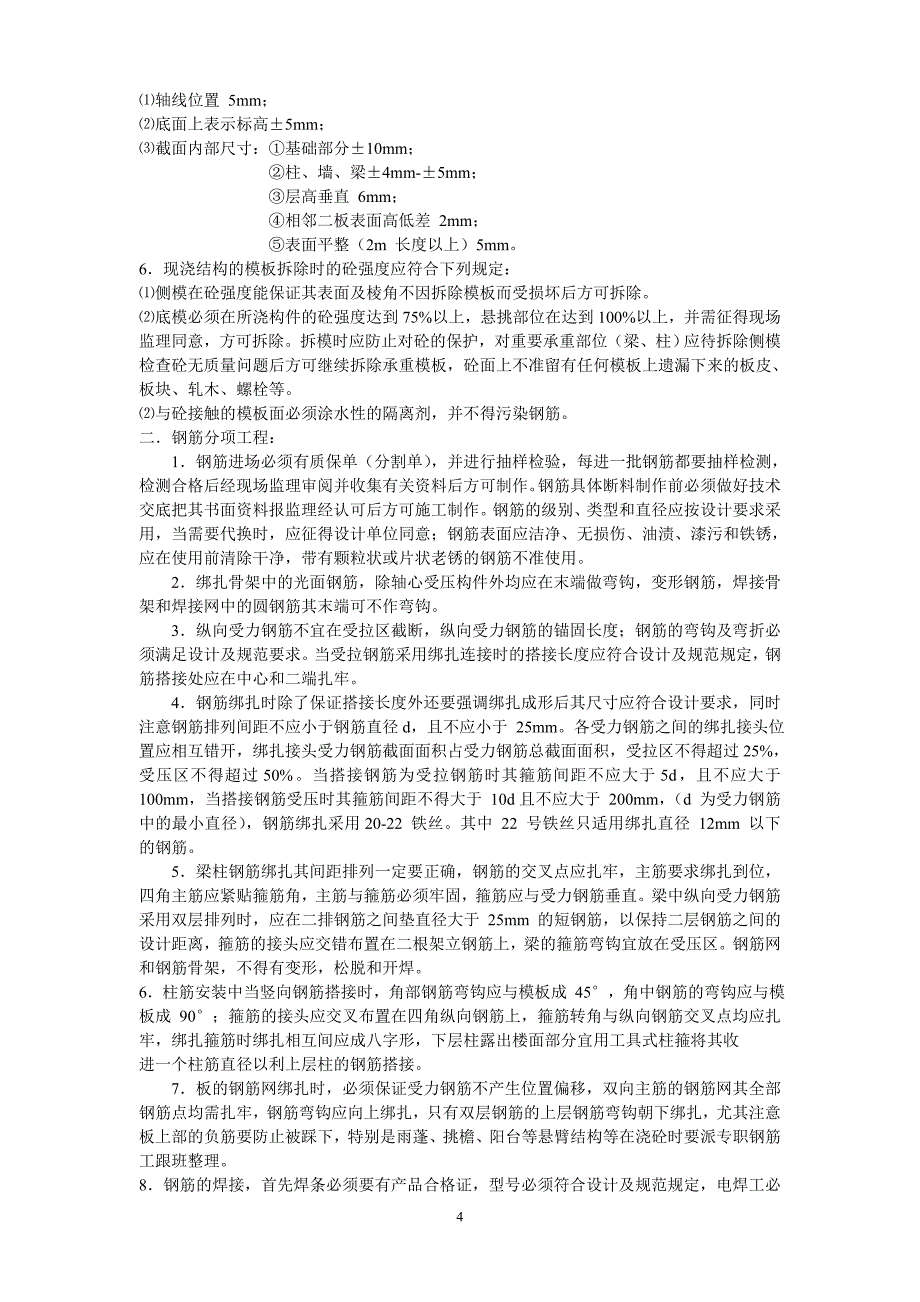 《工程施工土建监理建筑监理资料》住宅工程监理细则_第4页