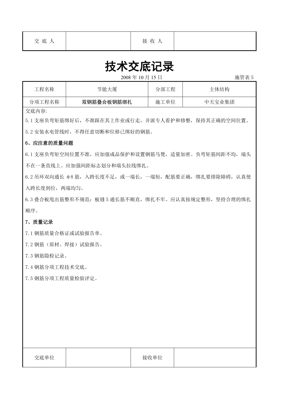 《工程施工土建监理建筑监理资料》双钢筋叠合板钢筋绑扎交底记录_第4页