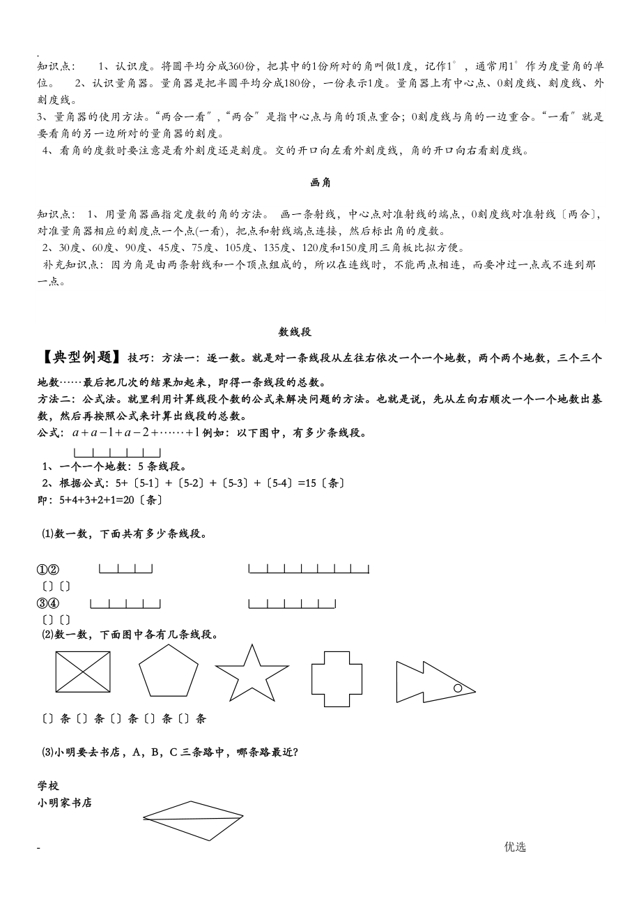 陈诚北师大四年级数学上册线及角综合复习_第2页