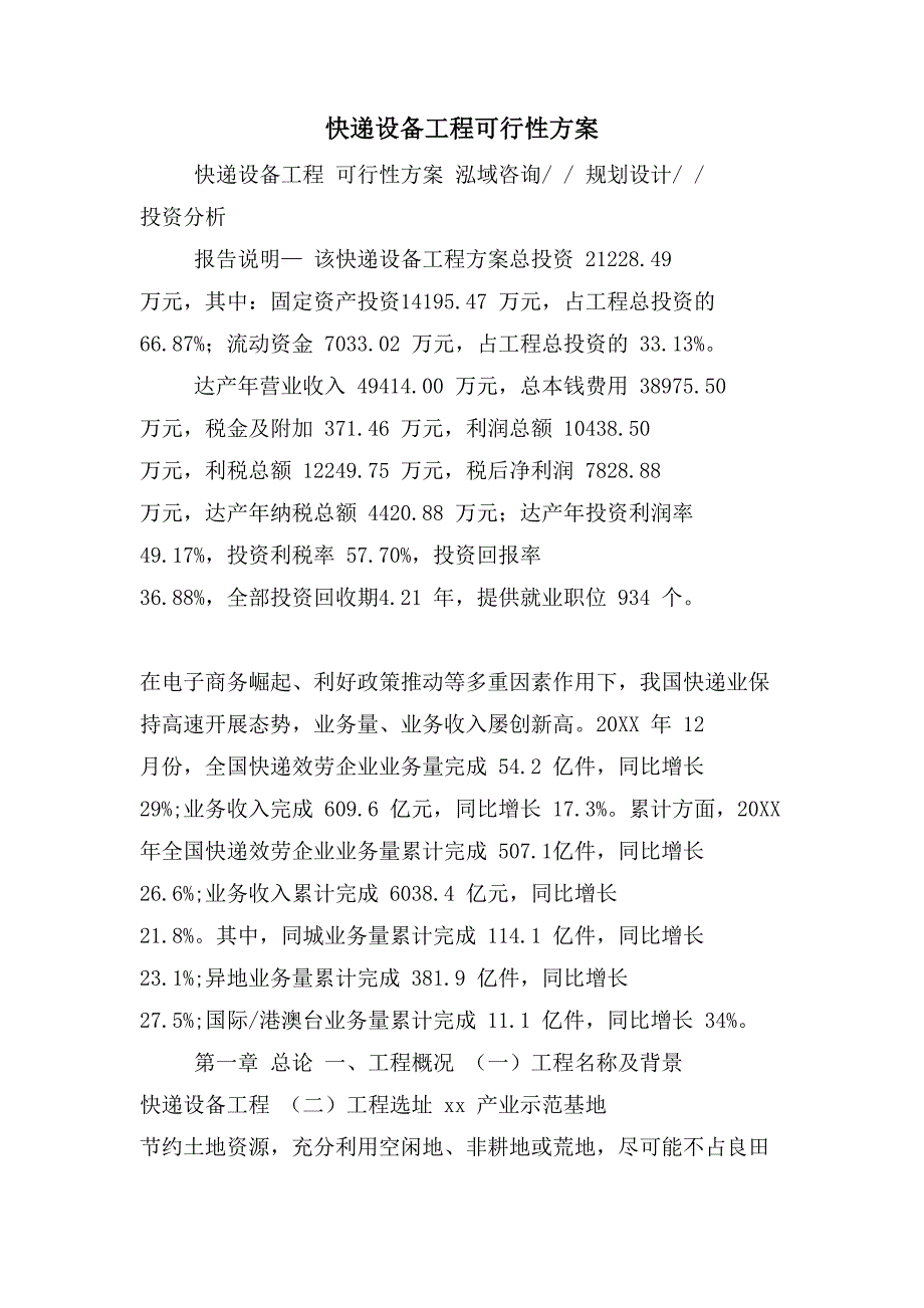 快递设备项目可行性计划_第1页