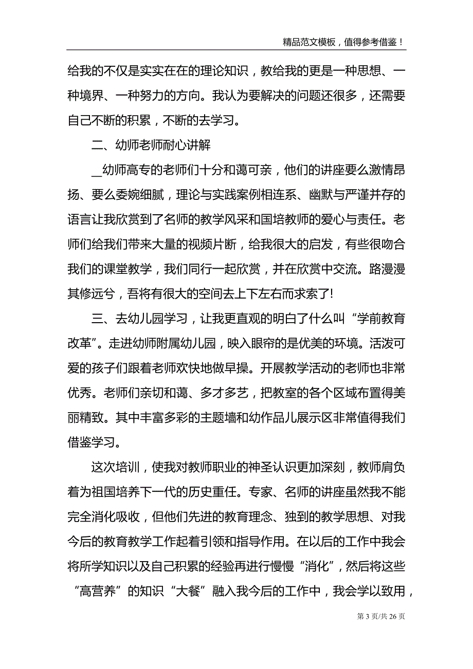 幼儿园国培学习心得10篇_第3页