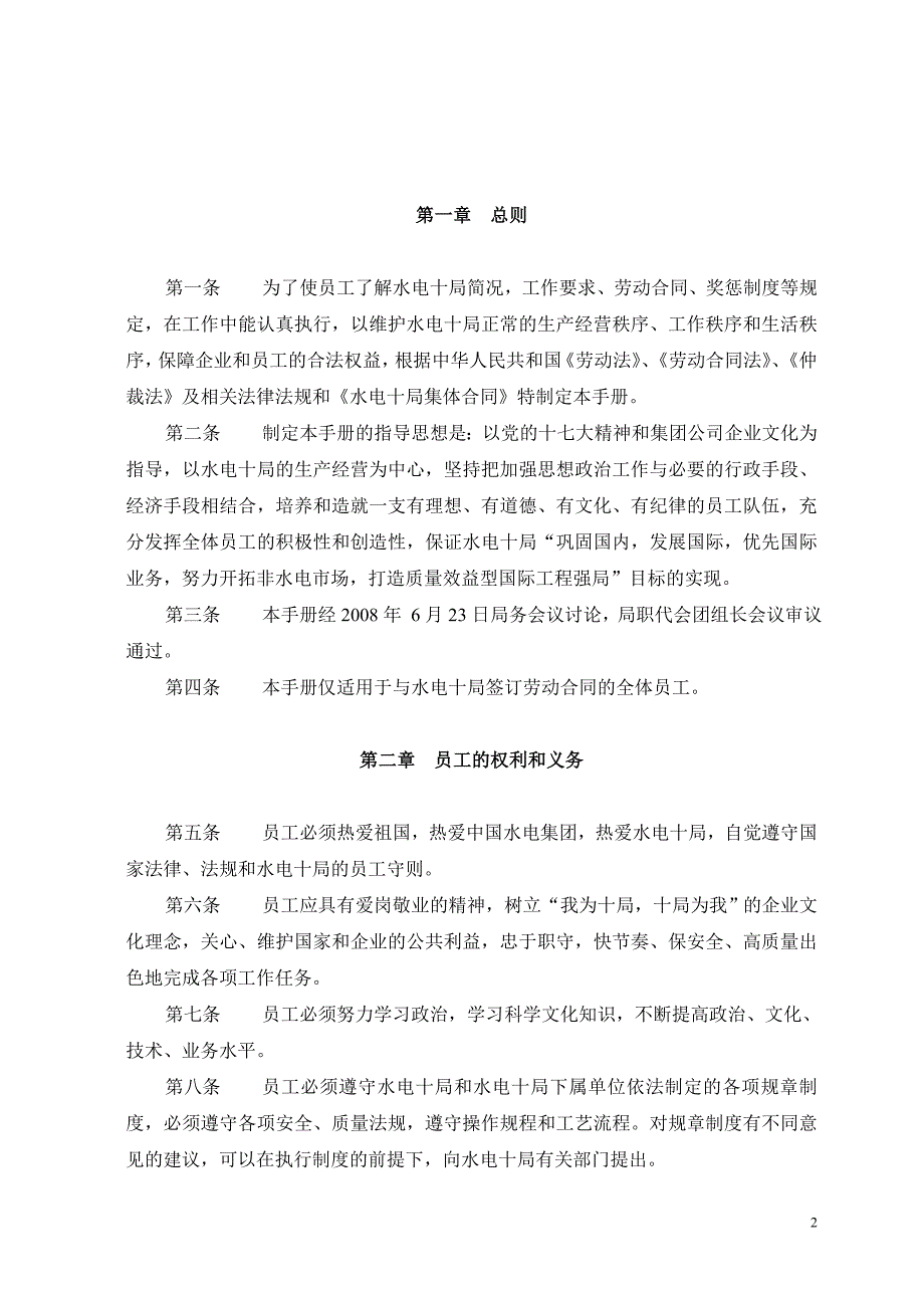 某某水利水电建设集团公司员工手册_第2页