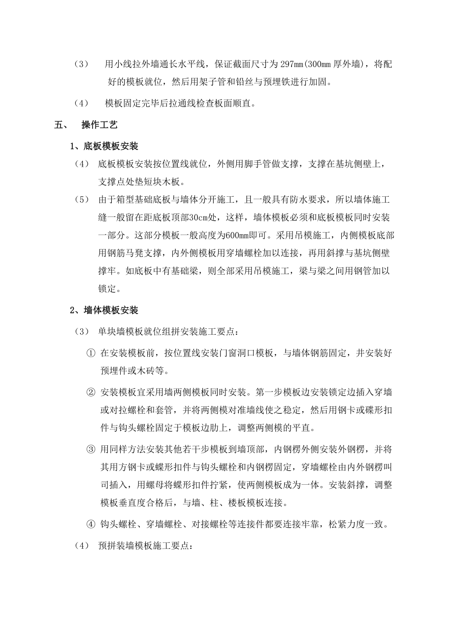 《工程施工土建监理建筑监理资料》职工住宅楼模板工程施工技术交底_第4页