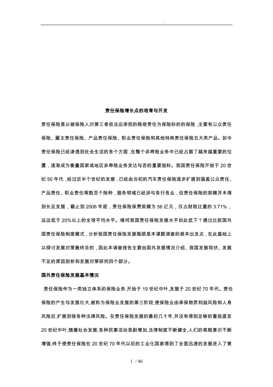 责任保险增长点的培育和开发_第1页