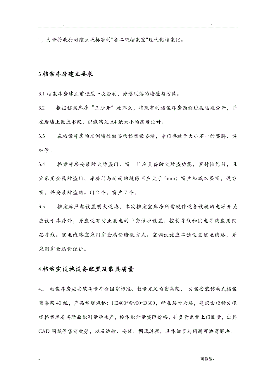 省二级档案室建设技术规范书_第4页