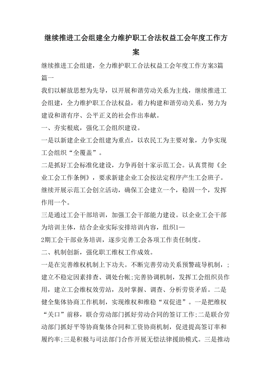 继续推进工会组建全力维护职工合法权益工会年度工作计划_第1页