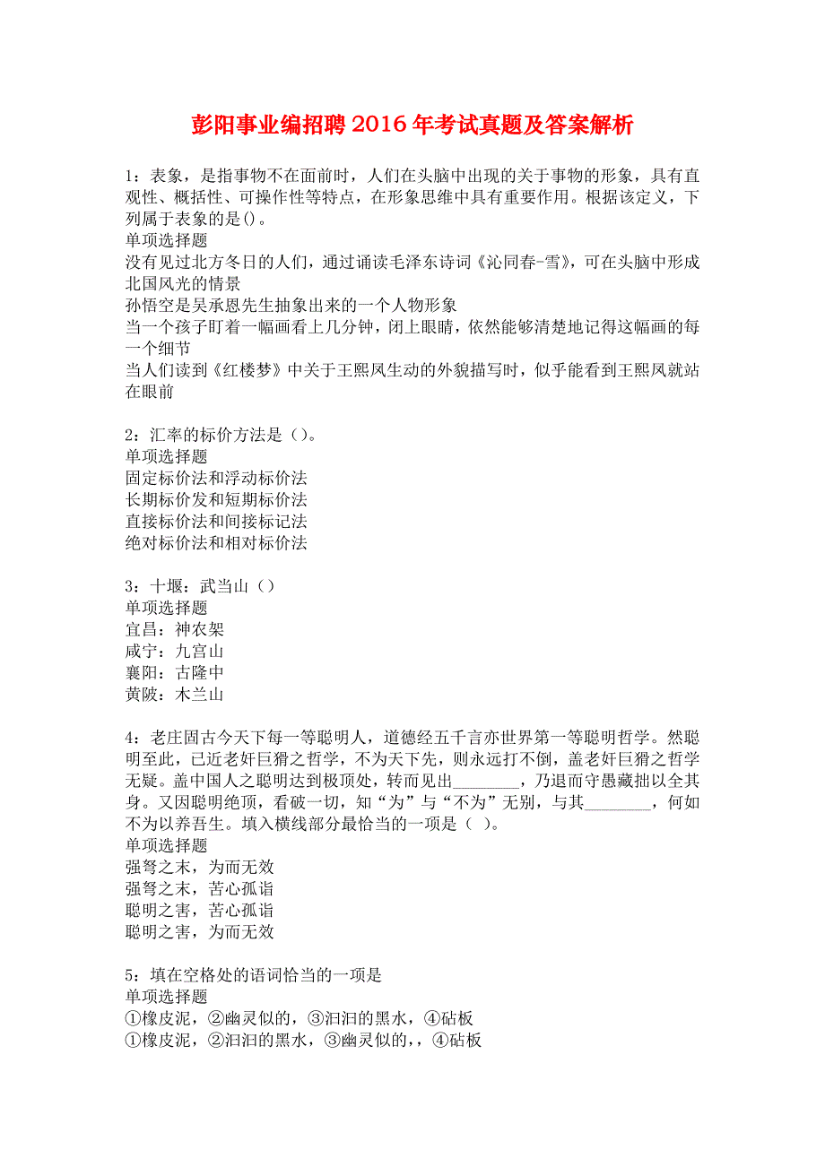 彭阳事业编招聘2016年考试真题及答案解析_1_第1页