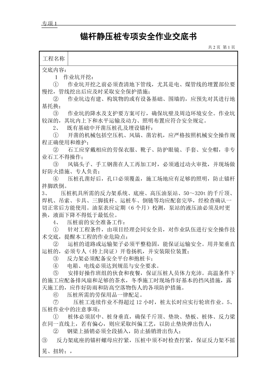 《工程施工土建监理建筑监理资料》锚杆静压桩专项安全作业交底书_第1页