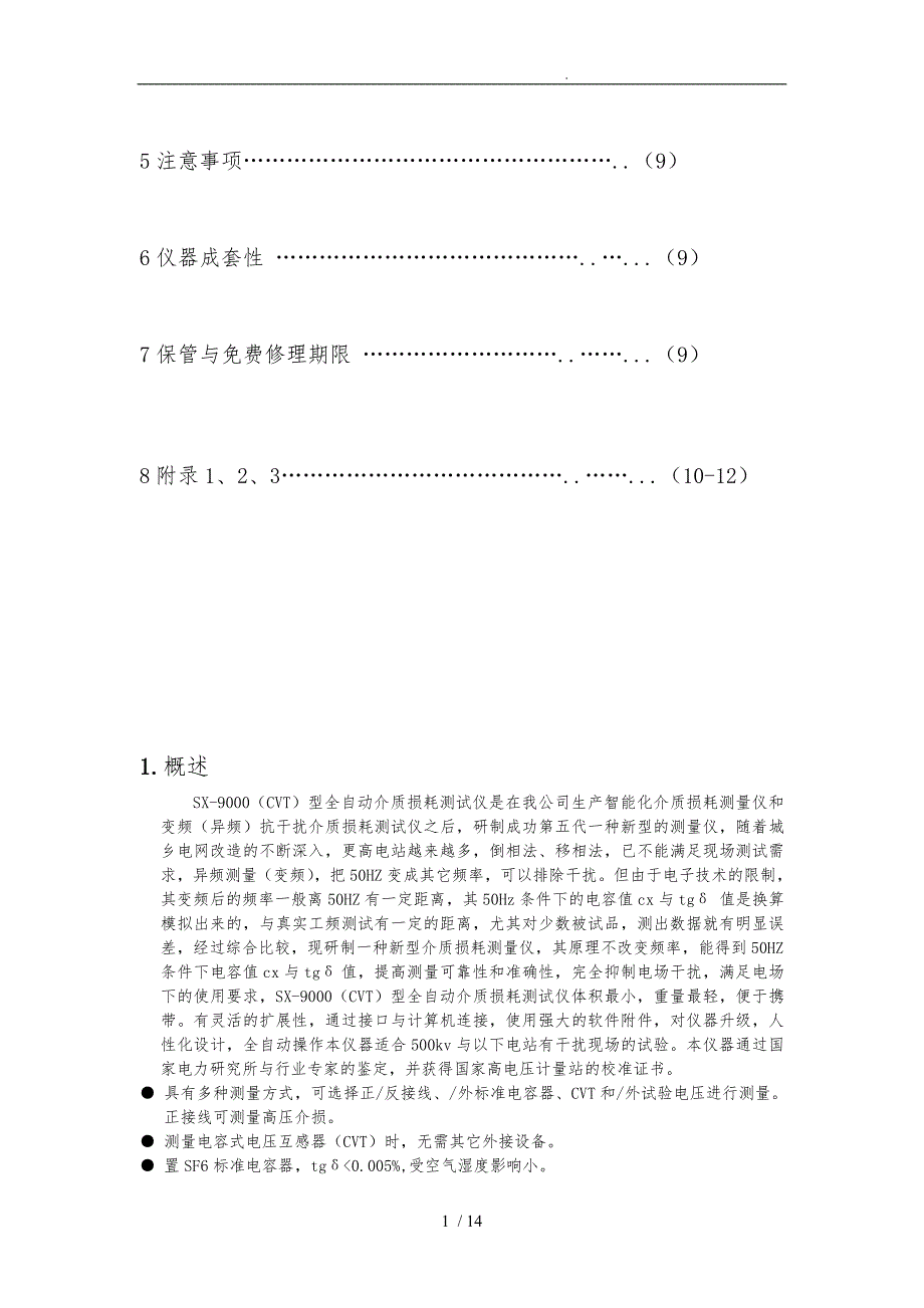 SX_9000全自动介质损耗测试仪使用说明书_第2页