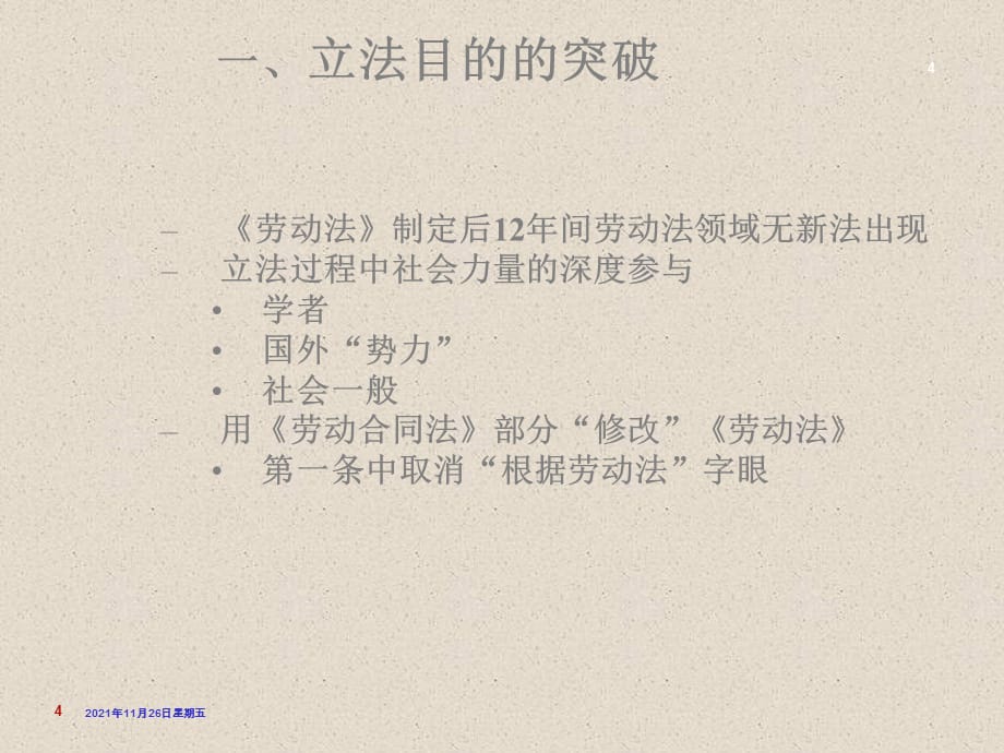 劳动合同法的十八突破PPT课件教材讲义_第4页