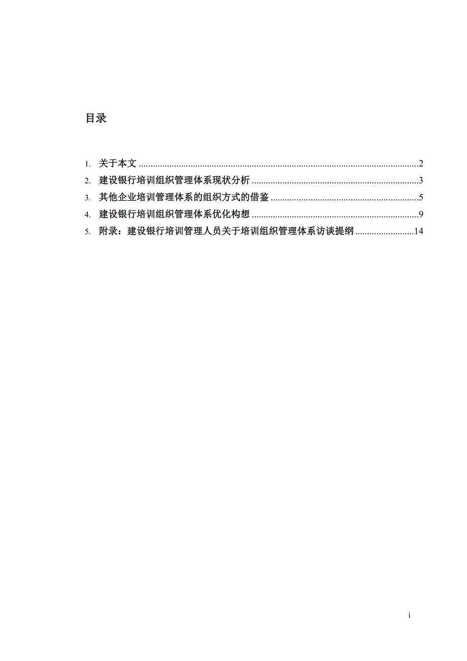 培训组织管理体系优化建议（DOC 15页）_第2页