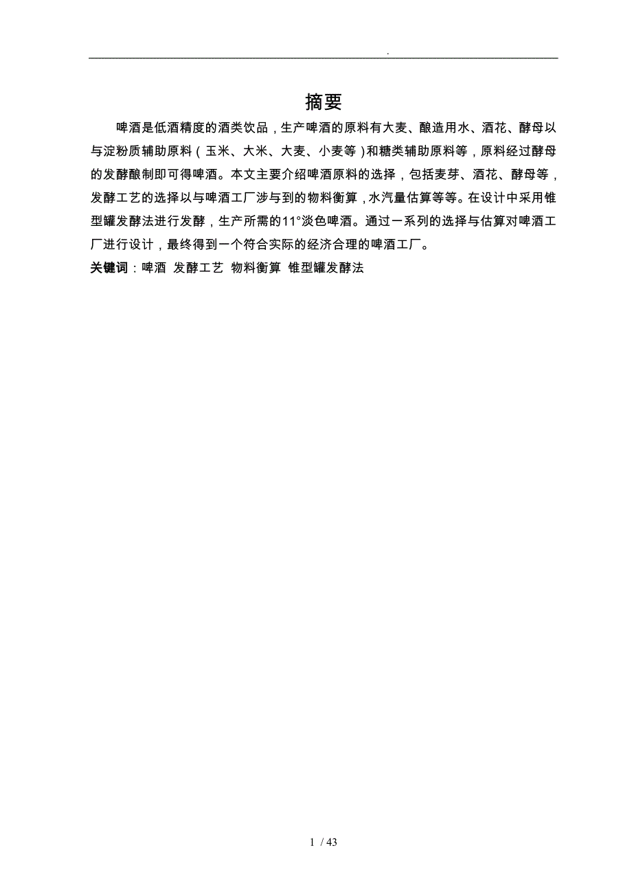 啤酒发酵车间毕业设计说明_第1页