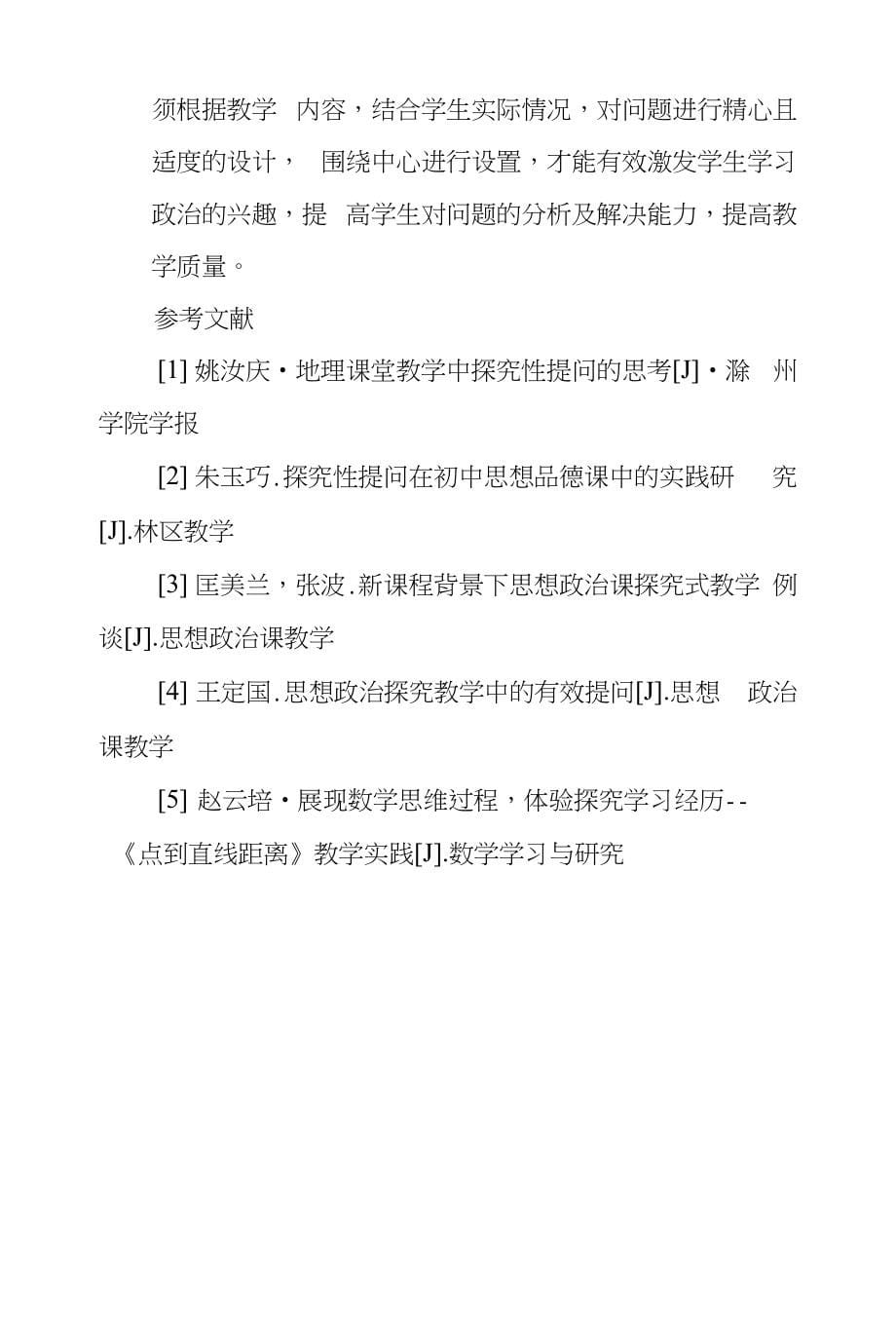 高中政治课堂教学提问技巧探究_第5页