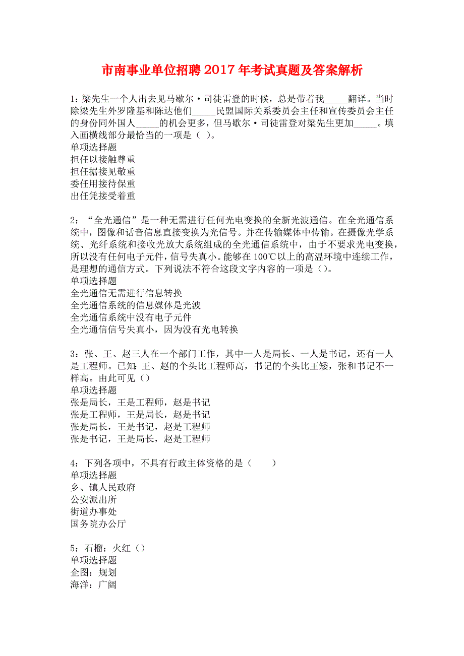 市南事业单位招聘2017年考试真题及答案解析_6_第1页