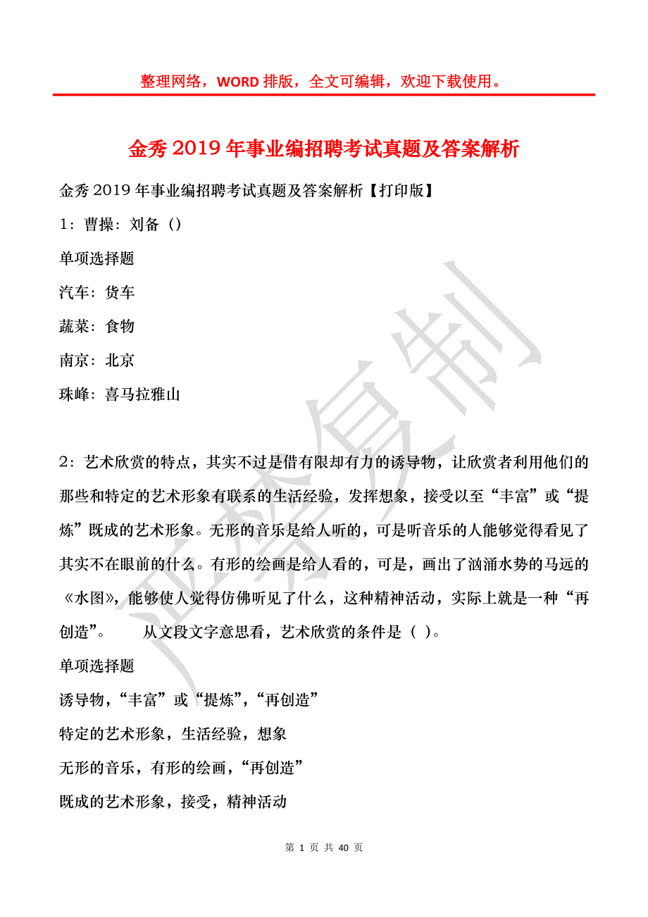 金秀2019年事业编招聘考试真题及答案解析_3_第1页