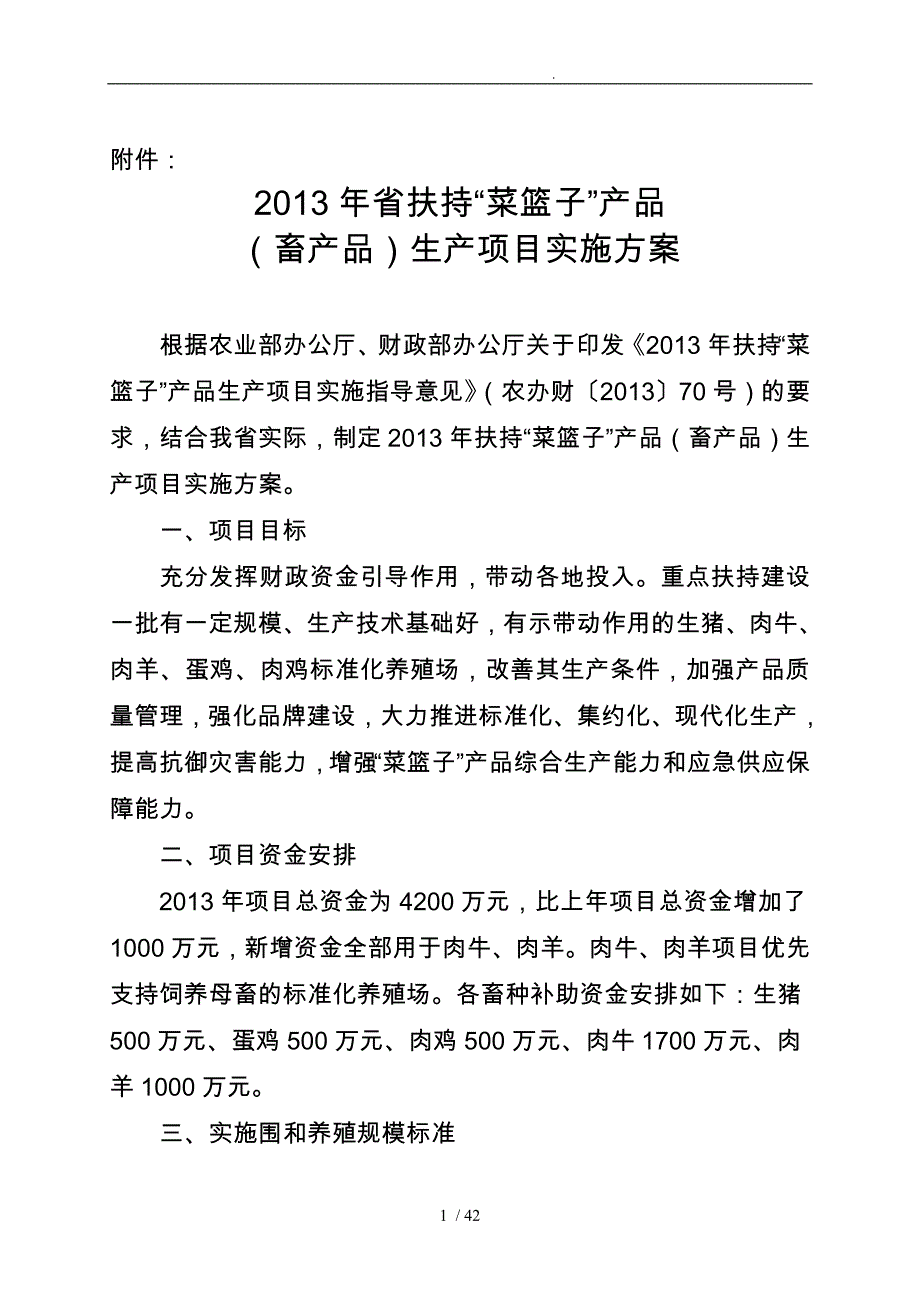 X年黑龙江省扶持“菜篮子”产品生产项目实_第1页