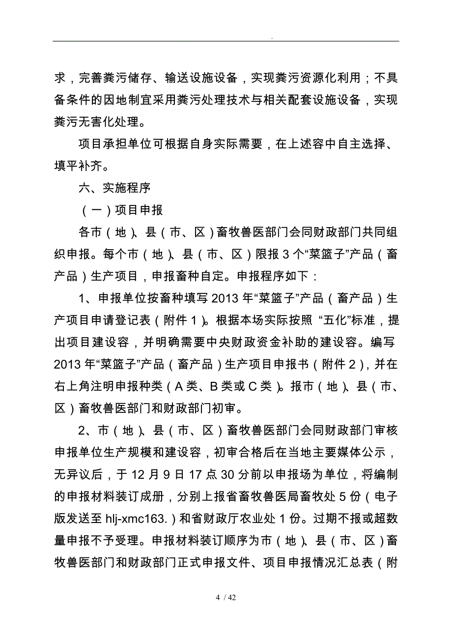 X年黑龙江省扶持“菜篮子”产品生产项目实_第4页