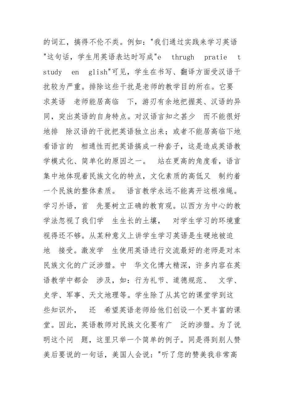 浅谈英语教学中汉文化的参与和渗透的论文_第5页