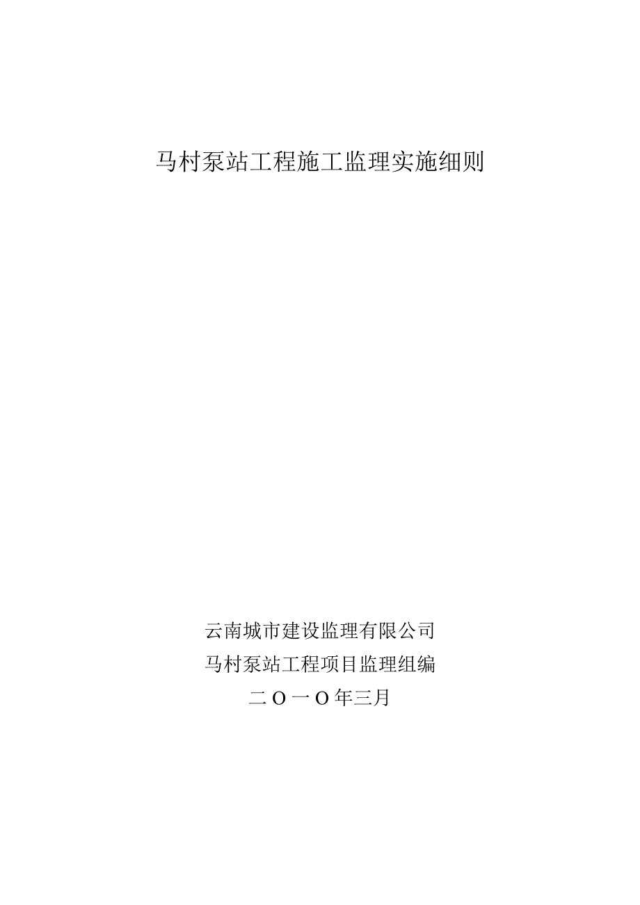 《工程施工土建监理建筑监理资料》马村泵站工程施工监理实施细则_第1页