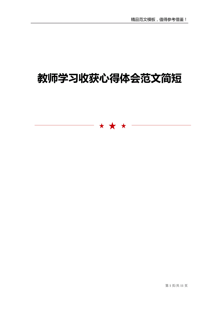 教师学习收获心得体会范文简短_第1页