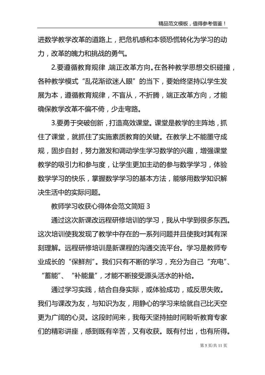 教师学习收获心得体会范文简短_第5页