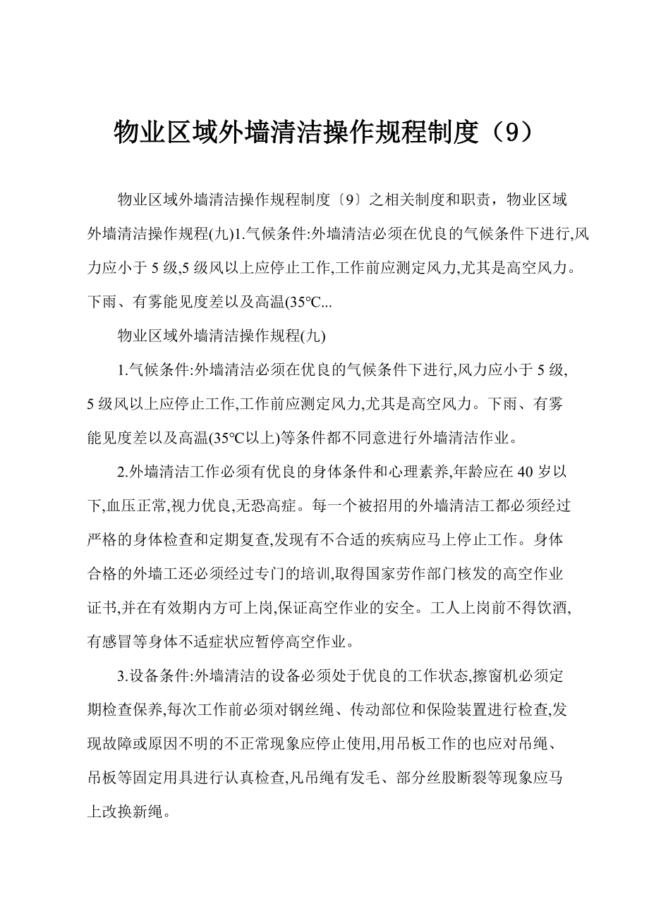 物业区域外墙清洁操作规程制度（9）_第1页