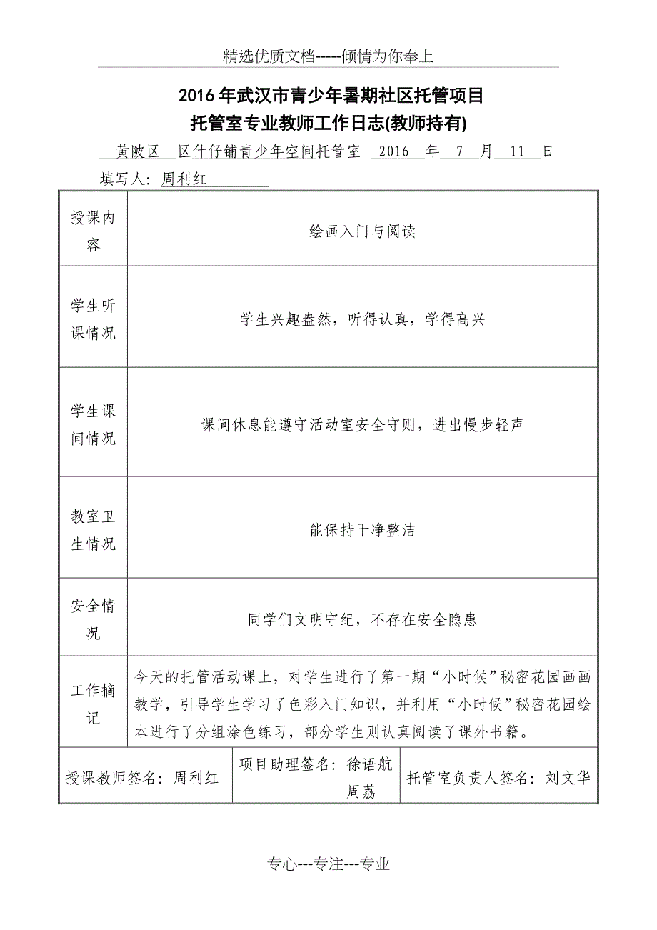 专职教师托管日志（周）(共27页)_第2页