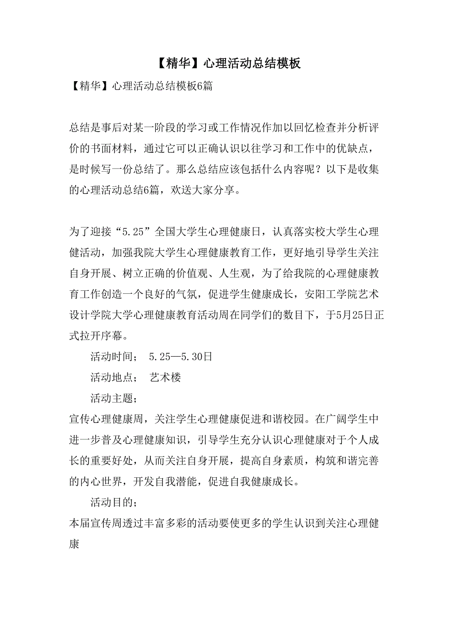 心理活动总结模板5_第1页