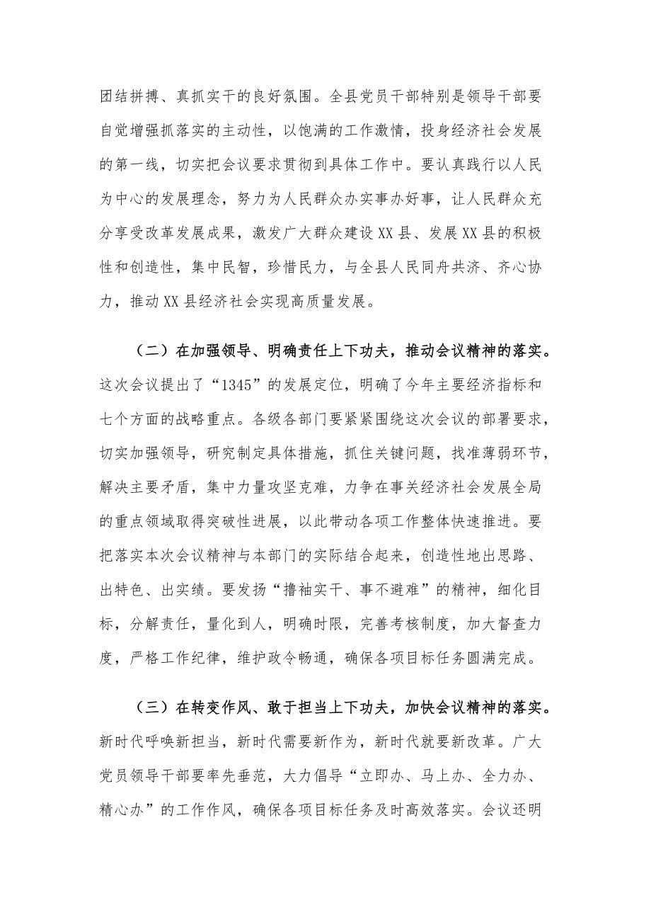 在县委届二次全会暨全县经济工作会议上的总结讲话材料_第5页