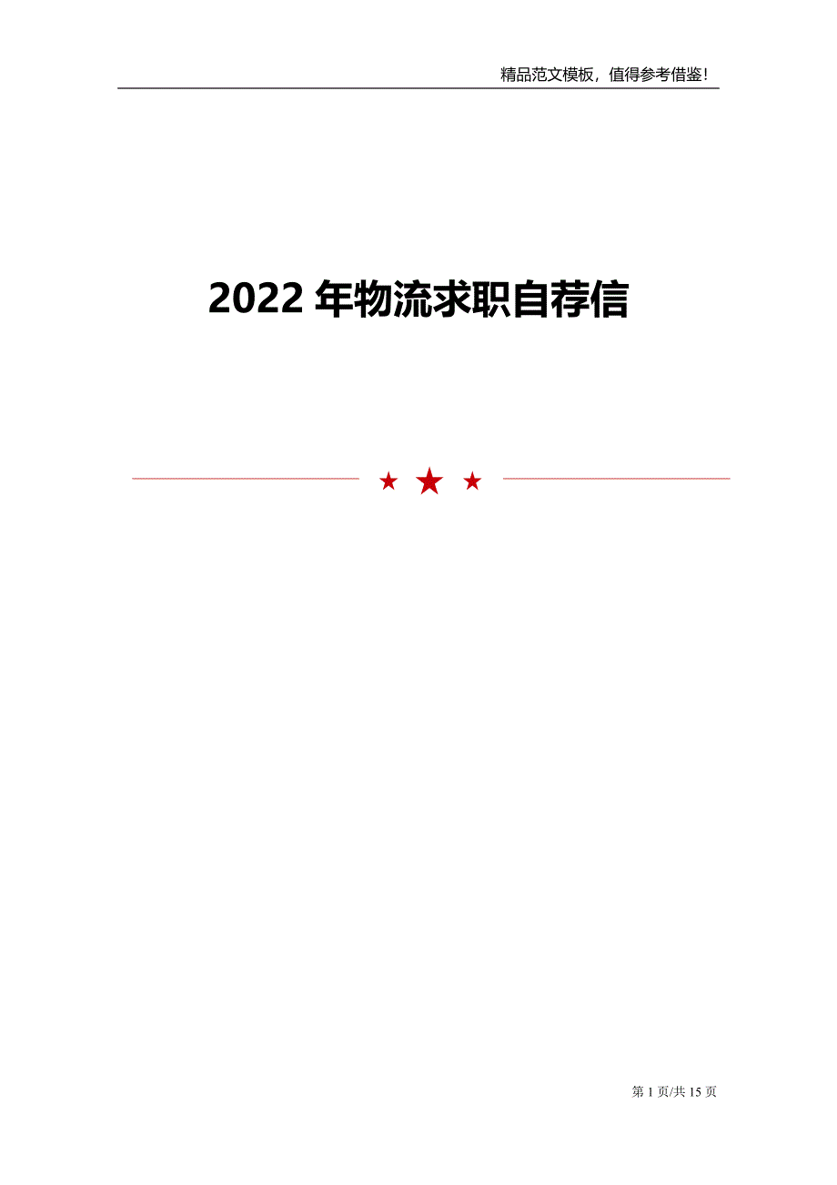 2022年物流求职自荐信_第1页