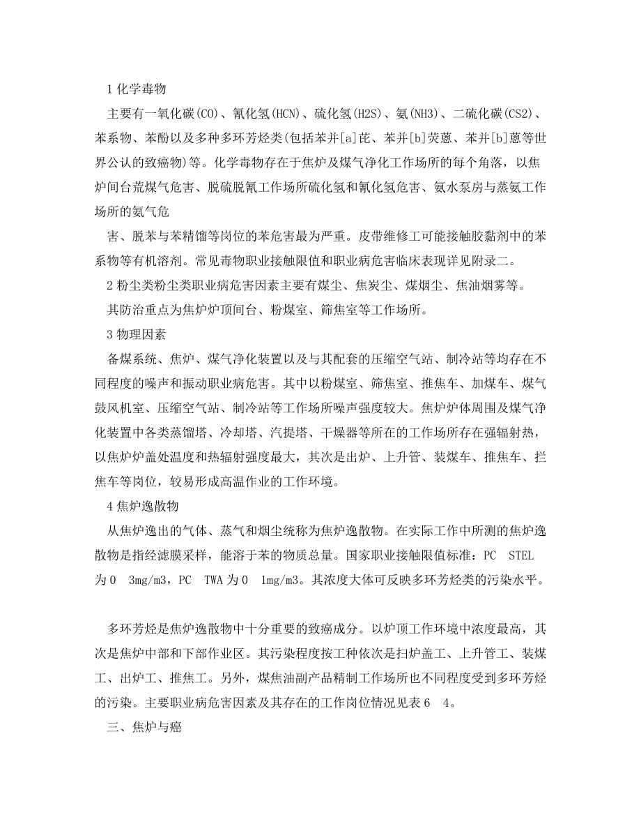 安全管理职业卫生焦化工业职业卫生危害因素_第2页