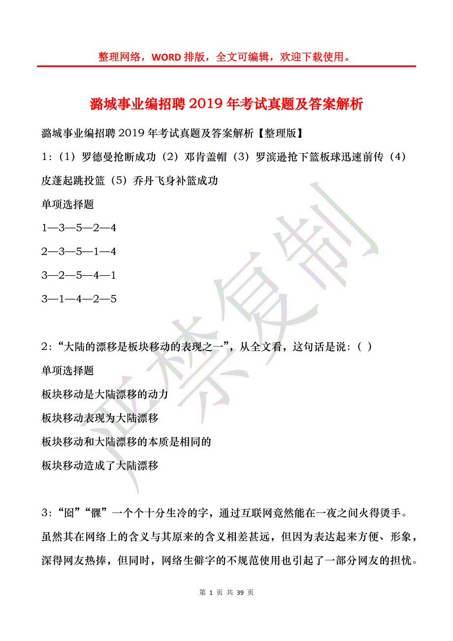 潞城事业编招聘2019年考试真题及答案解析_第1页