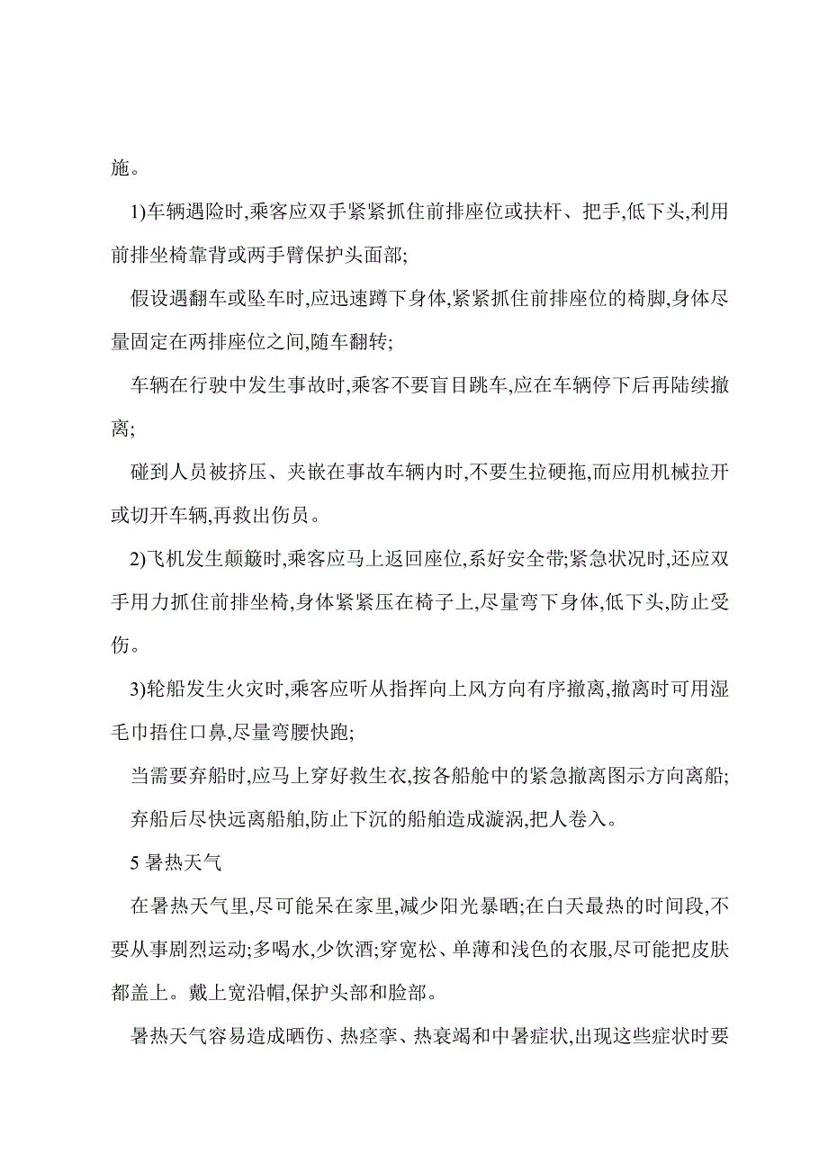 安全生产事故防范措施日常应急处理手册_第4页