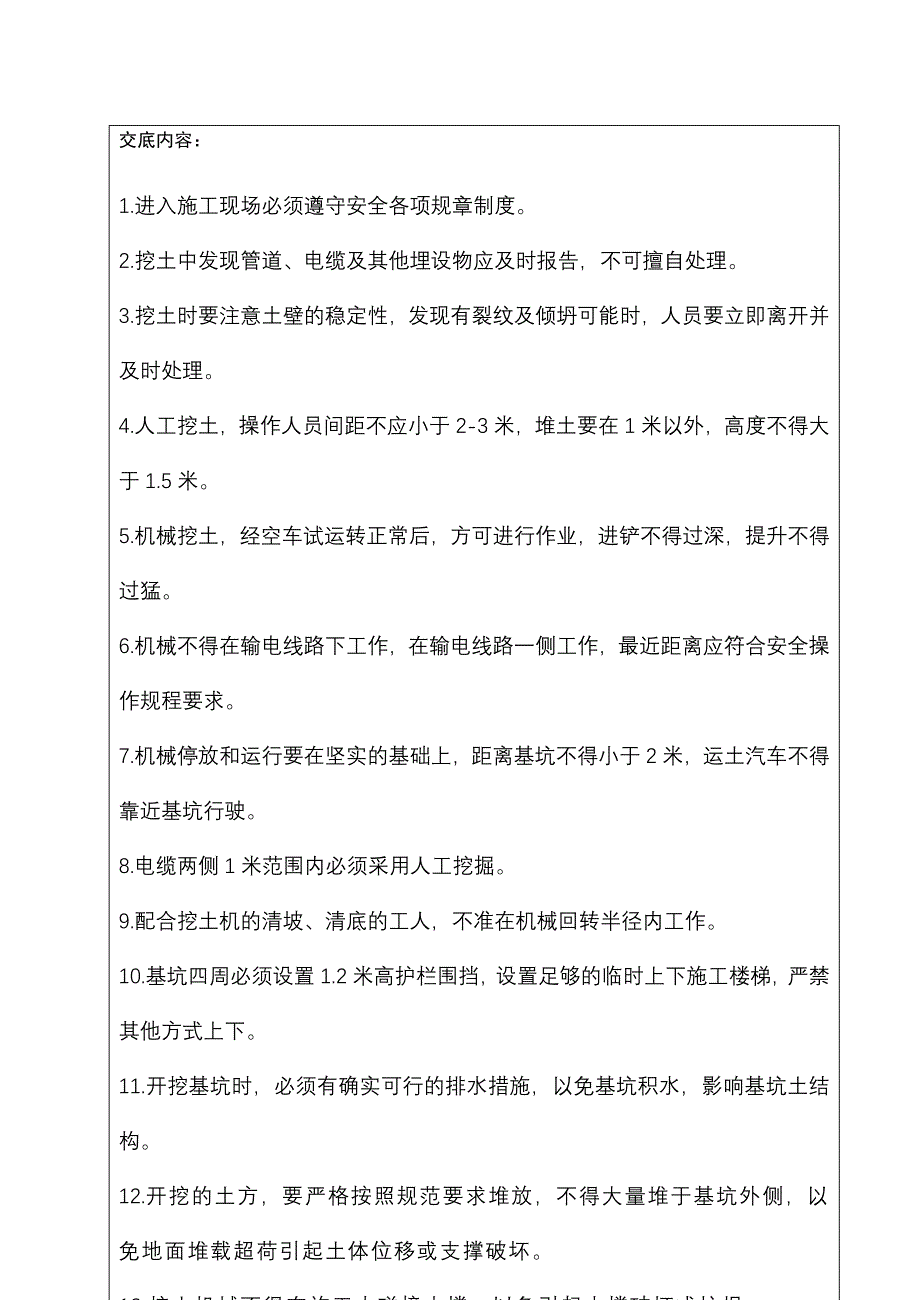 《工程施工土建监理建筑监理资料》挖土工程安全技术交底_第2页