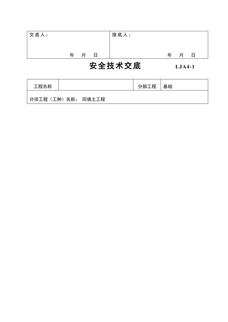 《工程施工土建监理建筑监理资料》挖土工程安全技术交底_第3页