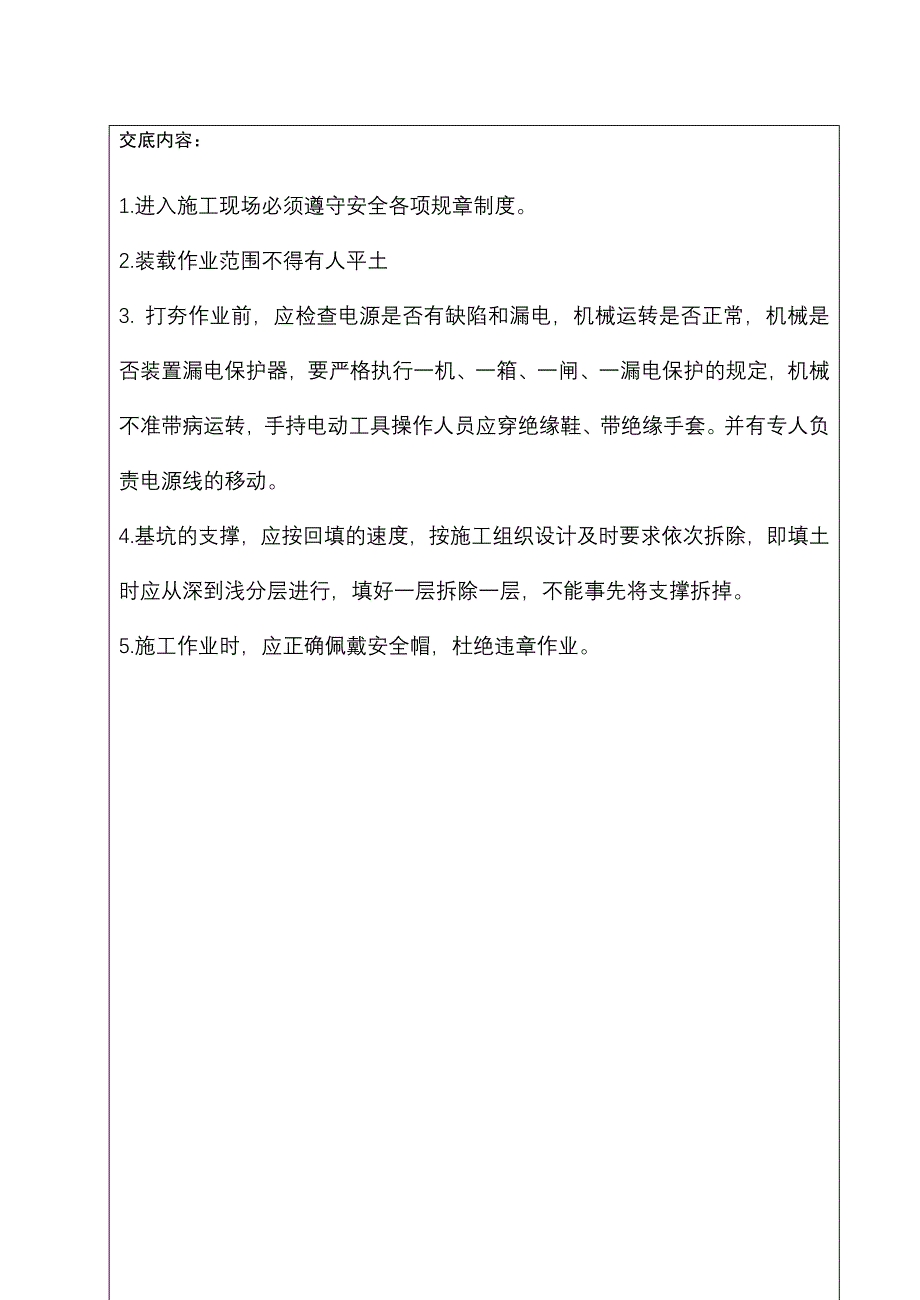 《工程施工土建监理建筑监理资料》挖土工程安全技术交底_第4页