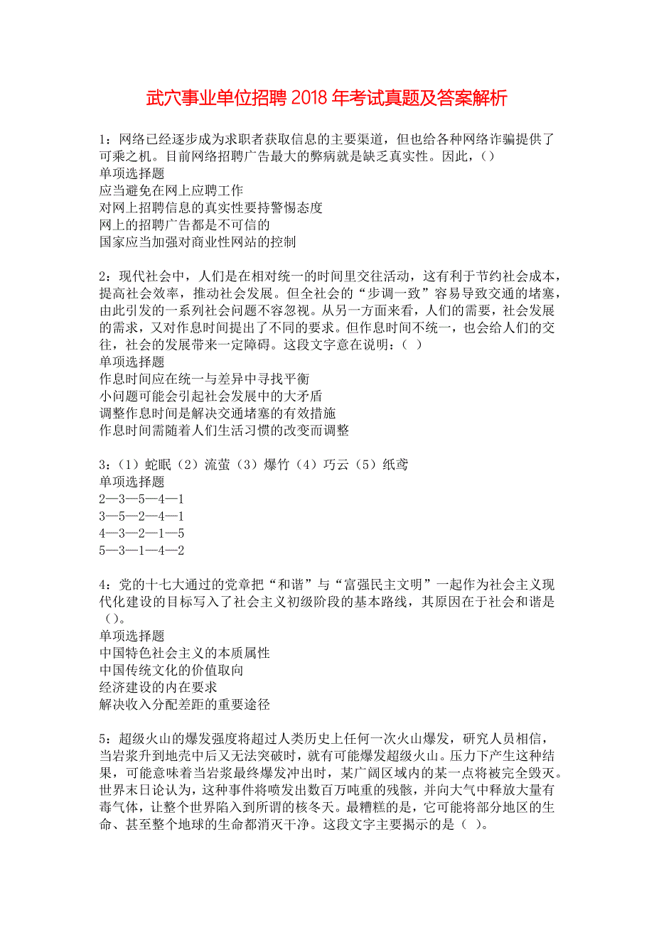 武穴事业单位招聘2018年考试真题及答案解析_7_第1页